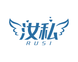 汝私