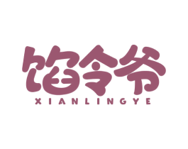馅令爷