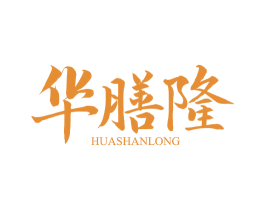华膳隆