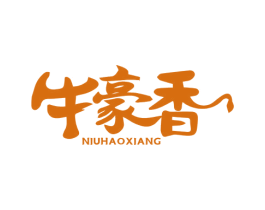 牛豪香 第35类广告贸易商标转让 注册号61202749