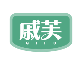 戚芙