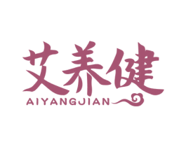 艾养健