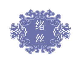 绪丝