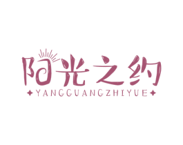 阳光之约