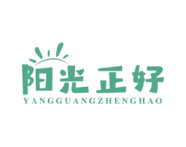 阳光正好