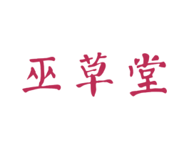 巫草堂