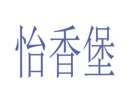 怡香堡