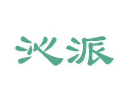 沁派