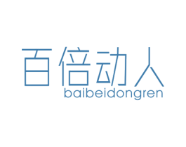 百倍动人