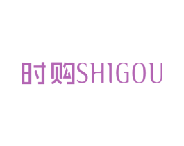 时购