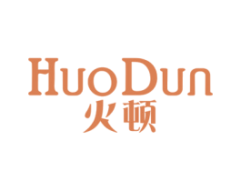 火顿