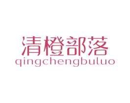 清橙部落