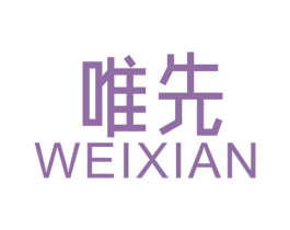 唯先