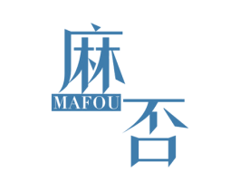 麻否