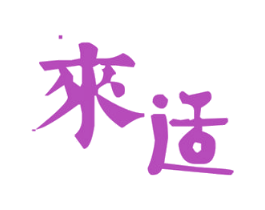 来适