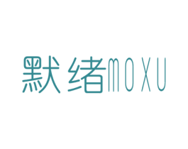 默绪