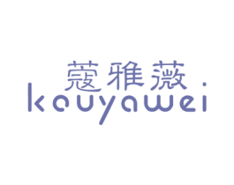 蔻雅薇
