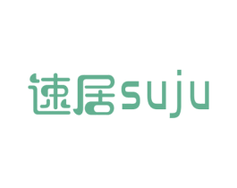 速居