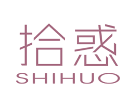 拾惑