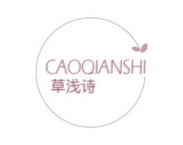 草浅诗