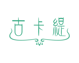 古卡缇