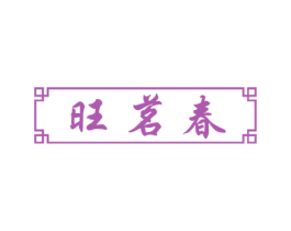 旺茗春