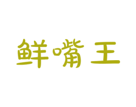 鲜嘴王 第43类餐饮酒店商标转让 注册号58660381