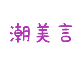 潮美言