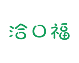 洽口福