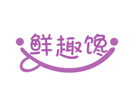 鲜趣馋