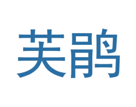 芙鹃