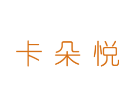 卡朵悦