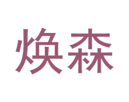 焕森