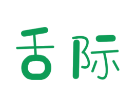 舌际
