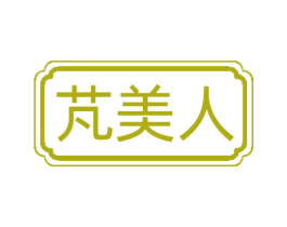 芃美人