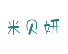 米贝妍