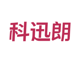 科迅朗