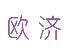 欧济
