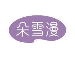朵雪漫