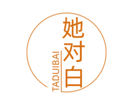 她对白