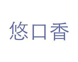 悠口香