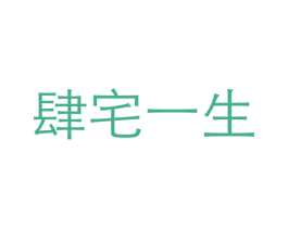 肆宅一生