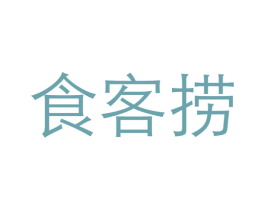 食客捞