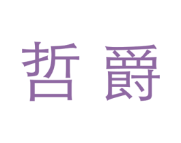 哲爵