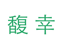 馥幸