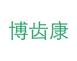 博齿康