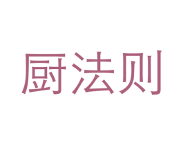厨法则
