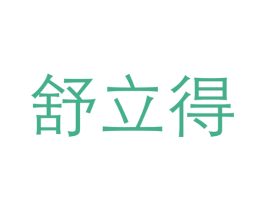 舒立得