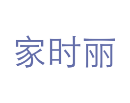 家时丽
