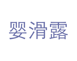 婴滑露